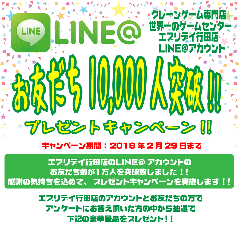 LINE@お友達10,000人突破！！プレゼントキャンペーン！！